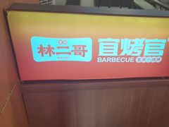 -林二哥宜烤官·宜宾小烧烤