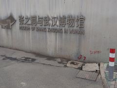 -张之洞与武汉博物馆