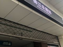 -锦江乐园(地铁站)