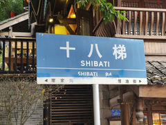 -重庆十八梯传统风貌区