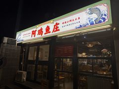 -阿鸡鱼庄·顺德鲜蒸小炒(亚运村店)