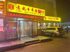 门面-袁记串串香(泉水轻轨站店)