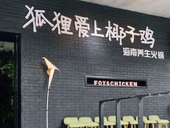 -狐狸爱上椰子鸡(滨江星光大道店)