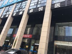 -爱康卓悦体检中心(九座花园分院)