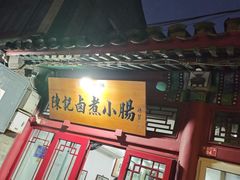 -陈记卤煮小肠