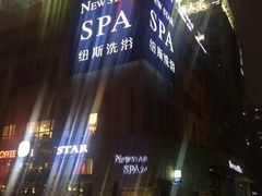 -纽斯桑拿会所(餐厅天山路店)