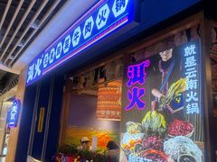 -洱火云南酸菜牛肉火锅(石景山当代商城店)