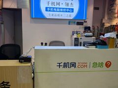 -千机网·翎杰手机电脑维修中心(上海海阳路店)