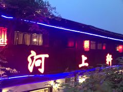 门面-河上轩(湖墅北路店)