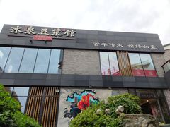 门面-冰泉豆浆馆(阳朔店)