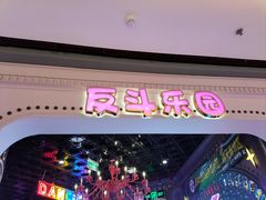 -反斗乐园(领展中心城店)