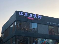 门面-冰泉豆浆馆(阳朔店)