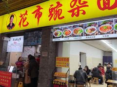 -花市豌杂面(民生路店)
