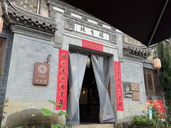 -环秀楼(黄山呈坎店)