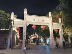 -三坊七巷历史文化街区