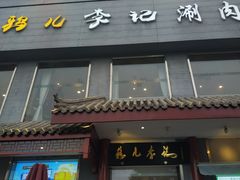 门面-清真·鸦儿李记·涮肉(和平里店)