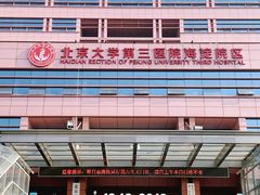 -北京市海淀医院-体检中心