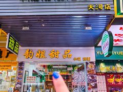 -韵姐牛奶甜品世家