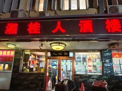 -湘桂人酒楼(西便门店)