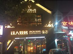 -铁人烧烤(北京店)