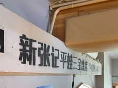 -平娃三宝烧烤·面食(富丰桥店)