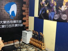 -大象音乐·吉他·架子鼓·声乐(双井店)