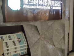 -亚马逊蒸汽活海鲜自助(LCM置汇旭辉广场店)