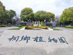 -桐乡植物园