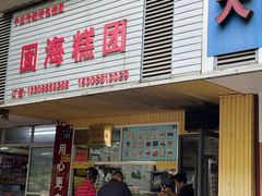 -固海糕团店