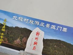 -北极村旅游风景区