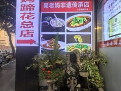 -易老妈蹄花.特色川菜(人民公园总店)