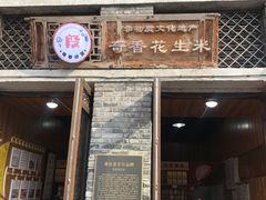 门面-段氏奇香花生米(长嘉汇店)