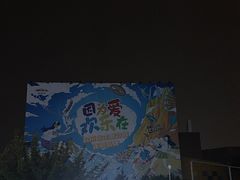 -成都欢乐谷