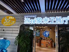门面-森林象亲子餐厅·儿童生日会