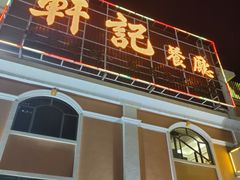门面-轩记海鲜餐厅·四十五年老字号·经典粤菜(西区彩虹店)