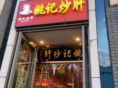 门面-姚记炒肝店(簋街店)