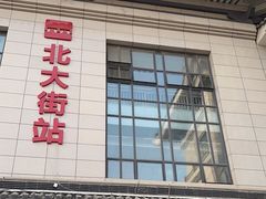 -北大街(地铁站)