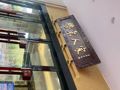 -胶东人家(奥体中心店)