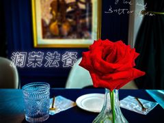 景观位-L'amour澜茉·轻法餐