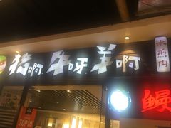 门面-猪啊牛呀羊啊铜盘烤肉(正大广场店)