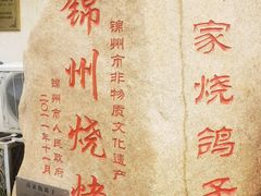 -高家烧鸽子烧烤店63年