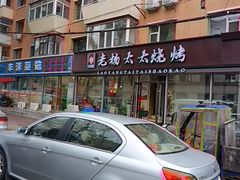 -老杨太太烧烤(文化广场店)