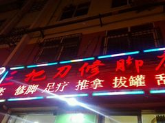 -三把刀修脚店(台东店)