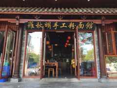 -羅秋明手工粉面