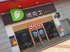 门面-德克士(三门路店)