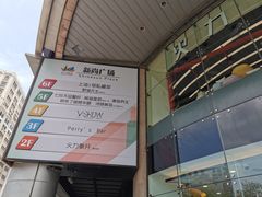 -新尚数码广场(淮海东路店)