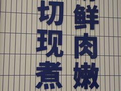 -粉小主·贵州酸汤牛肉粉(南京仙林金鹰店)