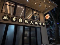 -成都瓜串串(水围1368店)