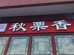 -秋栗香(地安门店)