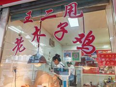 -王二甩老木子鸡(江湾店)